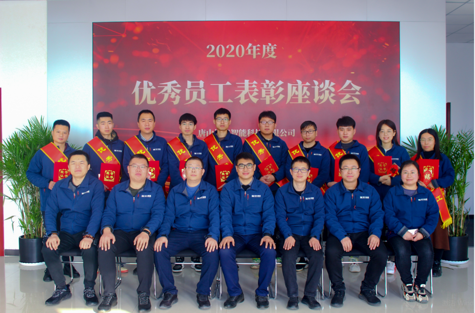 【新征程 再出发】唐山球盟会(中国)智能科技有限公司召开2020年度优秀员工表彰座谈会