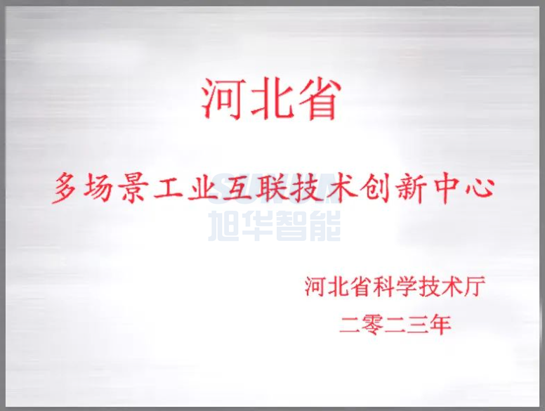 球盟会(中国)智能成功获批“河北省多场景工业互联技术创新中心”！