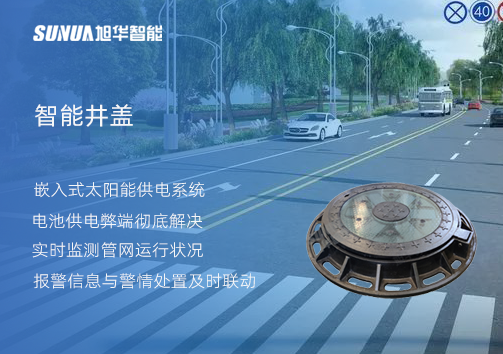 智慧城市的新宠儿：会“思考”的井盖
