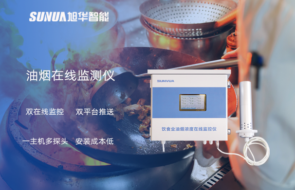 油烟在线监测仪：油烟无踪，健康同行