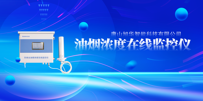 球盟会(中国)智能油烟浓度在线监控仪，让餐饮更绿色！