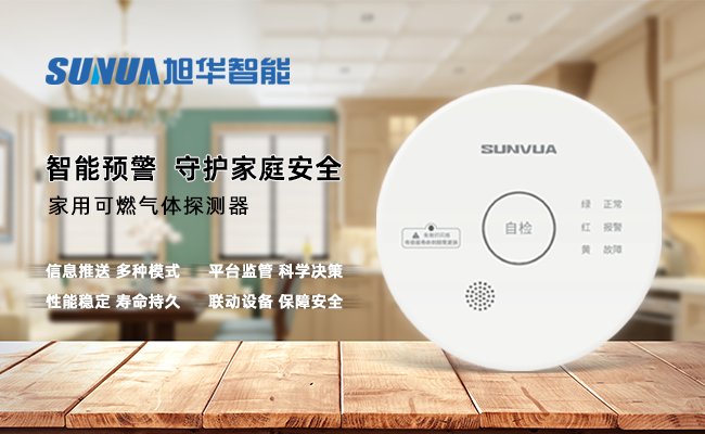守护家的温暖，从“安全用气”开始 ——球盟会(中国)智能家用燃气报警器，您的安心之选