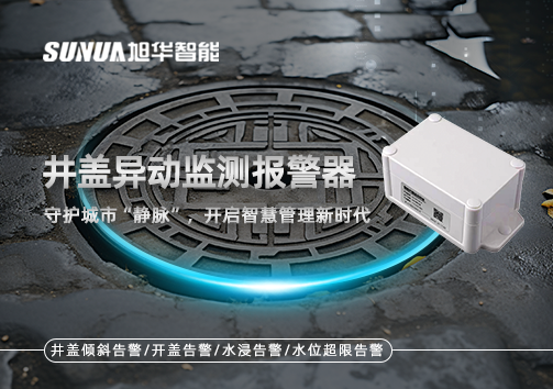井盖异动监测报警器，守护城市“静脉”，开启智慧管理新时代！